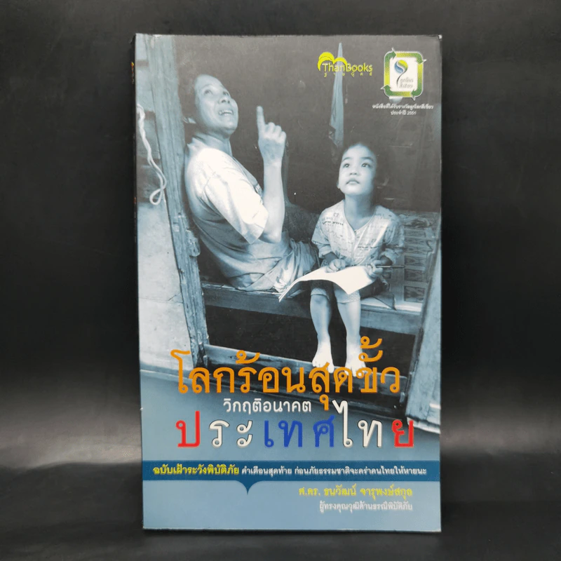 โลกร้อนสุดขั้ว วิกฤติอนาคตประเทศไทย ฉบับเฝ้าระวังพิบัติภัย รูปที่ 1