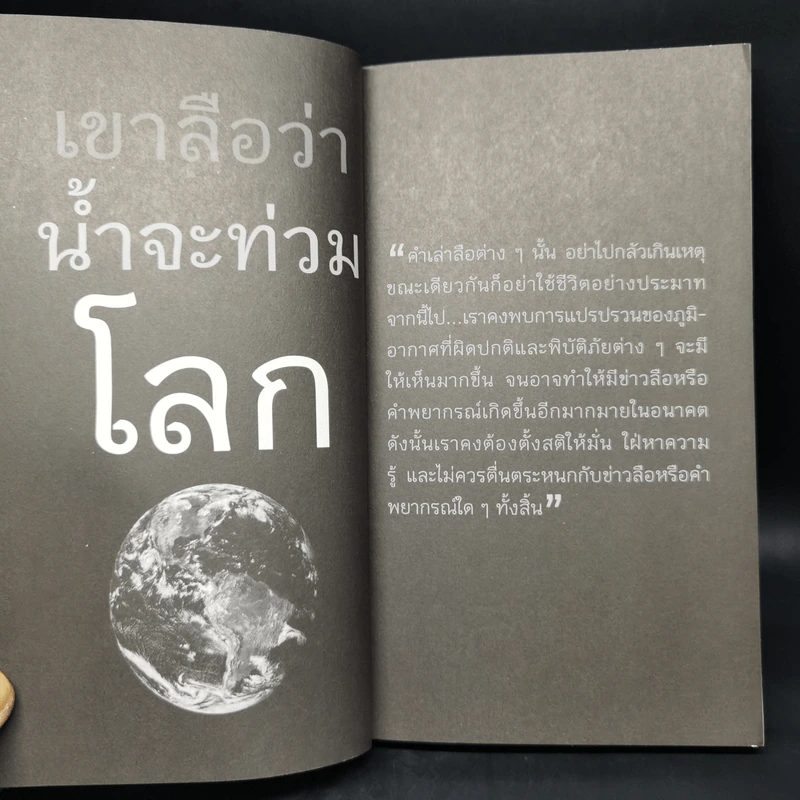 โลกร้อนสุดขั้ว วิกฤติอนาคตประเทศไทย ฉบับเฝ้าระวังพิบัติภัย รูปที่ 11
