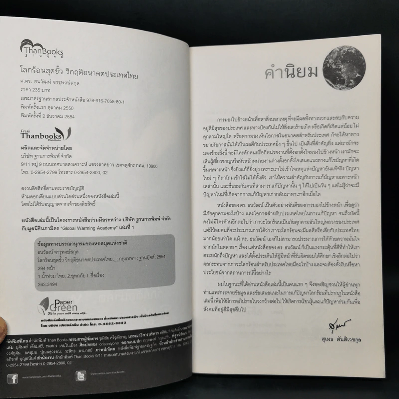 โลกร้อนสุดขั้ว วิกฤติอนาคตประเทศไทย ฉบับเฝ้าระวังพิบัติภัย รูปที่ 8