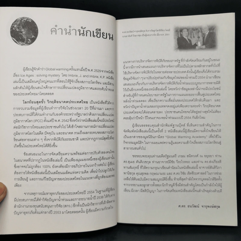 โลกร้อนสุดขั้ว วิกฤติอนาคตประเทศไทย ฉบับเฝ้าระวังพิบัติภัย รูปที่ 9