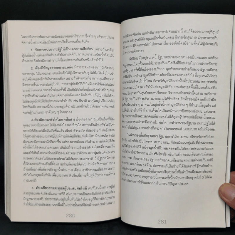 โลกร้อนสุดขั้ว วิกฤติอนาคตประเทศไทย ฉบับเฝ้าระวังพิบัติภัย รูปที่ 12