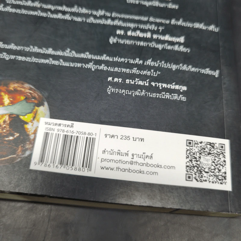 โลกร้อนสุดขั้ว วิกฤติอนาคตประเทศไทย ฉบับเฝ้าระวังพิบัติภัย รูปที่ 13