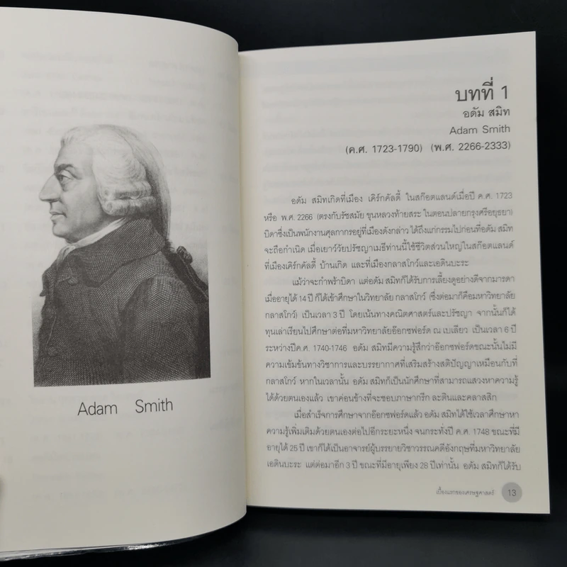 เบื้องแรกของเศรษฐศาสตร์ - ดร.วิชิตวงศ์ ณ ป้อมเพชร รูปที่ 12