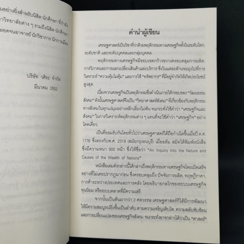 เบื้องแรกของเศรษฐศาสตร์ - ดร.วิชิตวงศ์ ณ ป้อมเพชร รูปที่ 9