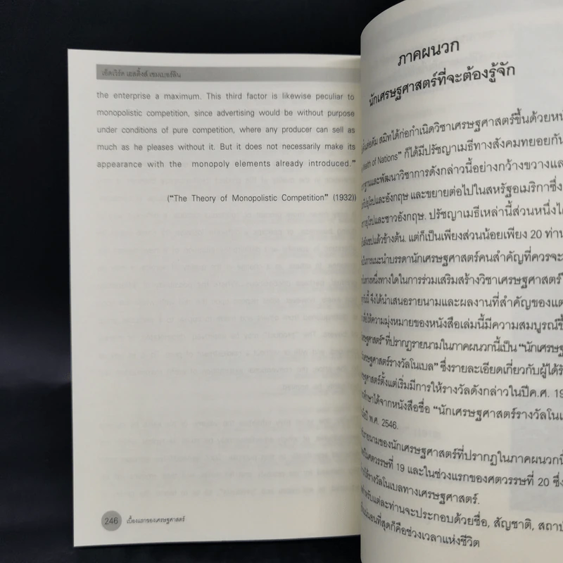 เบื้องแรกของเศรษฐศาสตร์ - ดร.วิชิตวงศ์ ณ ป้อมเพชร รูปที่ 13