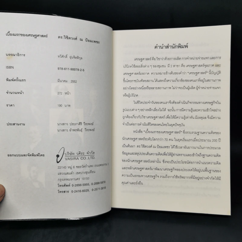 เบื้องแรกของเศรษฐศาสตร์ - ดร.วิชิตวงศ์ ณ ป้อมเพชร รูปที่ 8