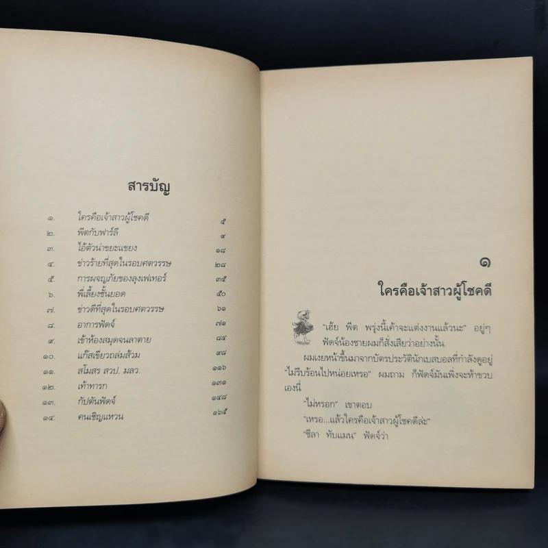 น้องเล็กยิ่งร้ายใหญ่ + น้องเล็กยังร้ายอยู่ - จูดี บลูม รูปที่ 9