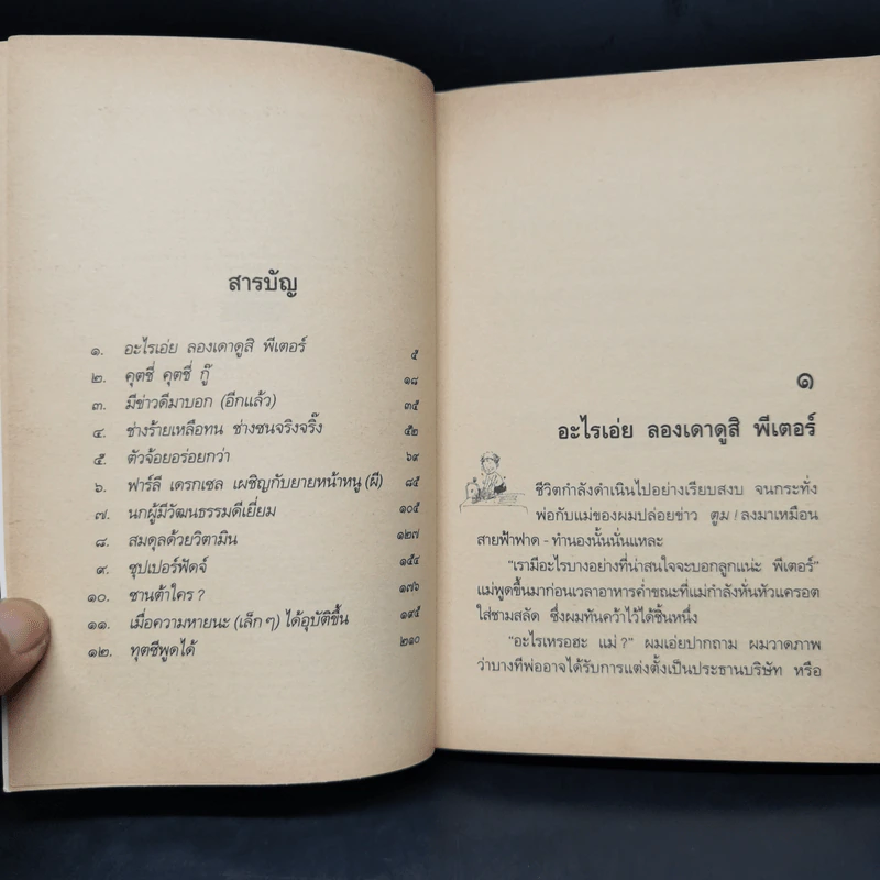 น้องเล็กยิ่งร้ายใหญ่ + น้องเล็กยังร้ายอยู่ - จูดี บลูม รูปที่ 12