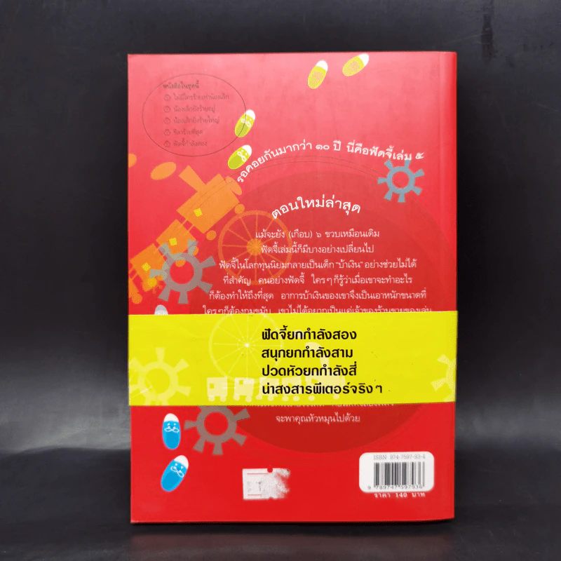ฟัดจี้กำลังสอง - จูดี บลูม รูปที่ 2