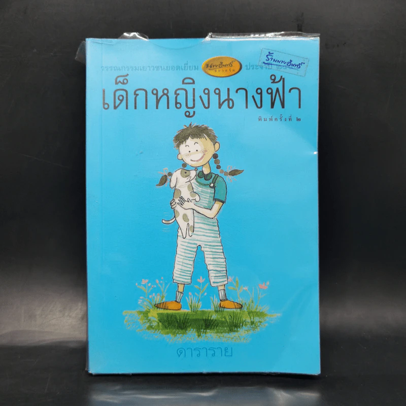 เด็กหญิงนางฟ้า - ดาราราย รูปที่ 1