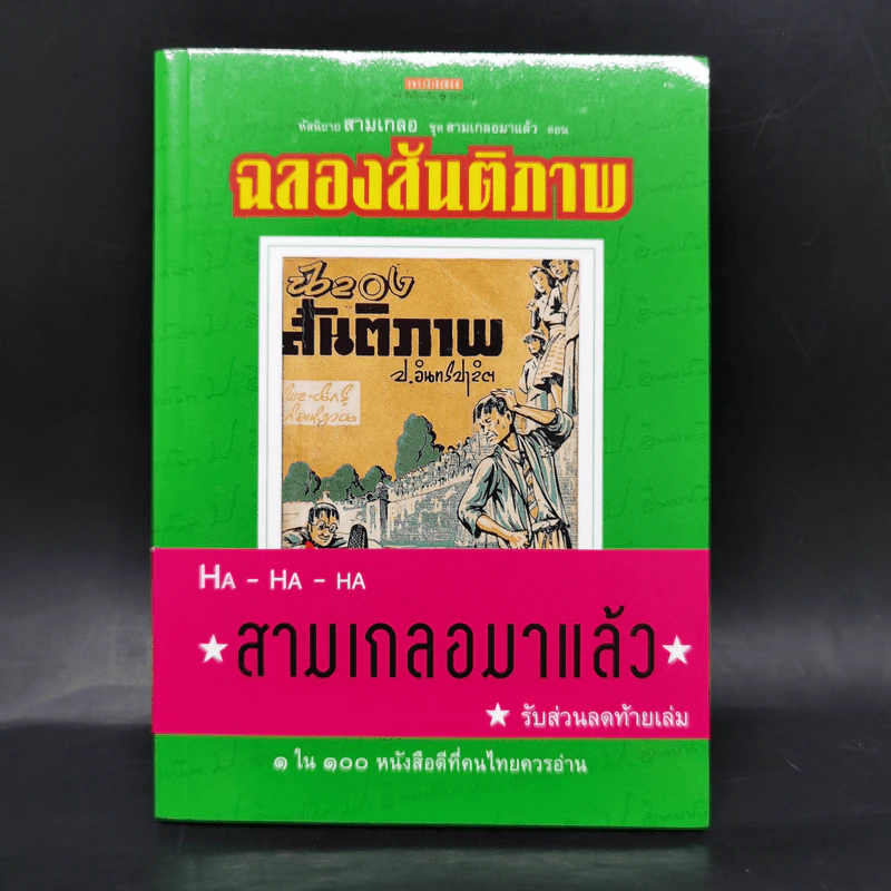 หัสนิยายสามเกลอ ชุด สามเกลอมาแล้ว Boxset 8 เล่ม - พล นิกร กิมหงวน รูปที่ 15
