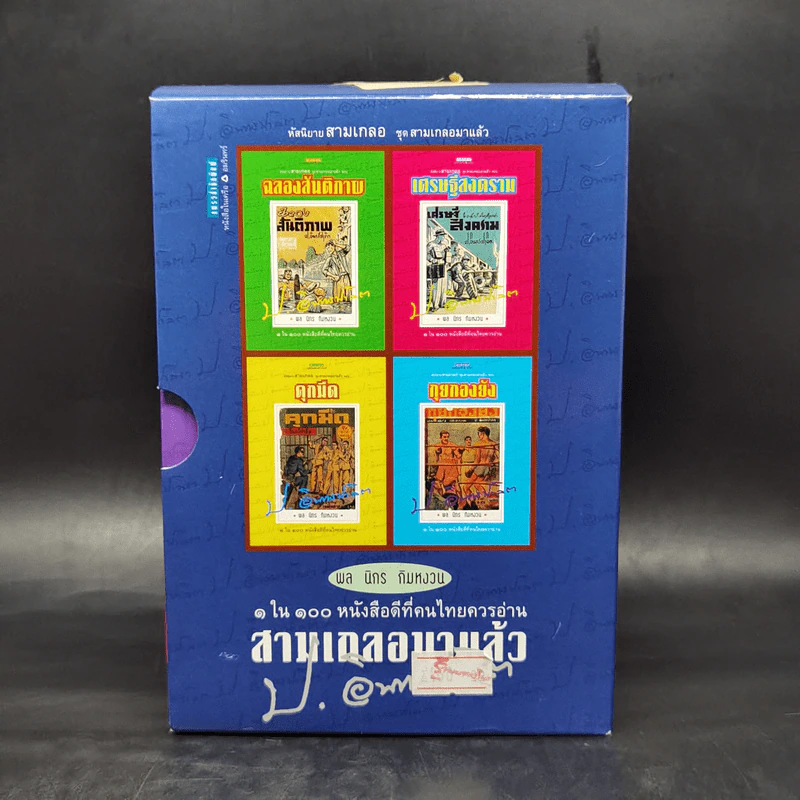 หัสนิยายสามเกลอ ชุด สามเกลอมาแล้ว Boxset 8 เล่ม - พล นิกร กิมหงวน รูปที่ 2