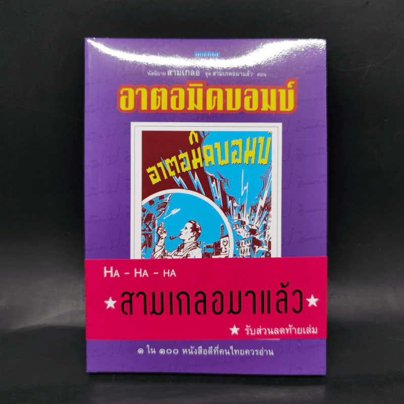 หัสนิยายสามเกลอ ชุด สามเกลอมาแล้ว Boxset 8 เล่ม - พล นิกร กิมหงวน รูปที่ 27