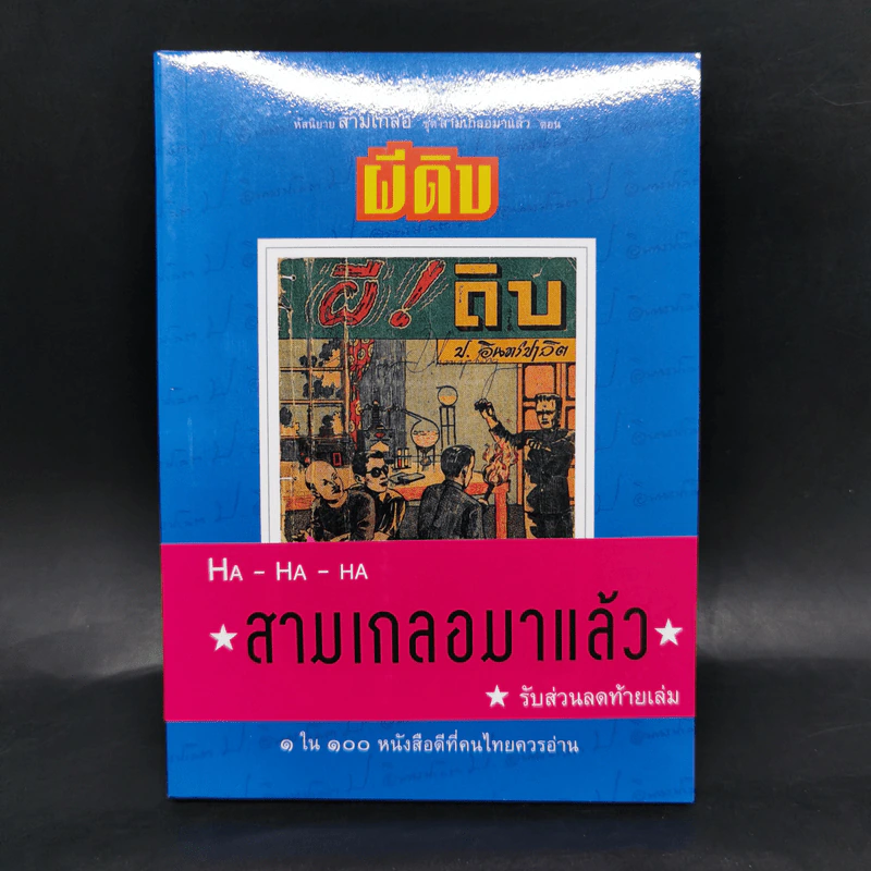 หัสนิยายสามเกลอ ชุด สามเกลอมาแล้ว Boxset 8 เล่ม - พล นิกร กิมหงวน รูปที่ 24