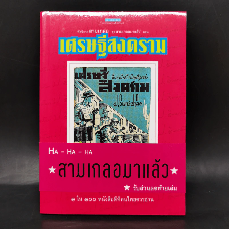 หัสนิยายสามเกลอ ชุด สามเกลอมาแล้ว Boxset 8 เล่ม - พล นิกร กิมหงวน รูปที่ 12