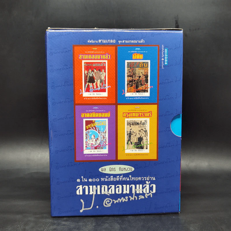 หัสนิยายสามเกลอ ชุด สามเกลอมาแล้ว Boxset 8 เล่ม - พล นิกร กิมหงวน รูปที่ 1
