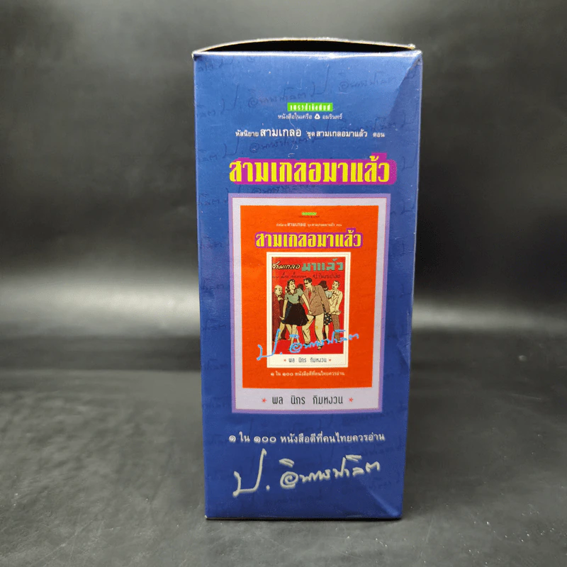 หัสนิยายสามเกลอ ชุด สามเกลอมาแล้ว Boxset 8 เล่ม - พล นิกร กิมหงวน รูปที่ 30