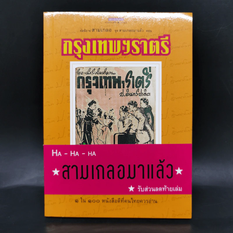 หัสนิยายสามเกลอ ชุด สามเกลอมาแล้ว Boxset 8 เล่ม - พล นิกร กิมหงวน รูปที่ 18