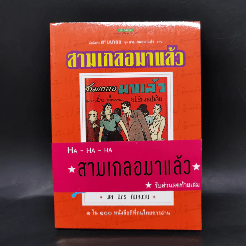 หัสนิยายสามเกลอ ชุด สามเกลอมาแล้ว Boxset 8 เล่ม - พล นิกร กิมหงวน รูปที่ 21