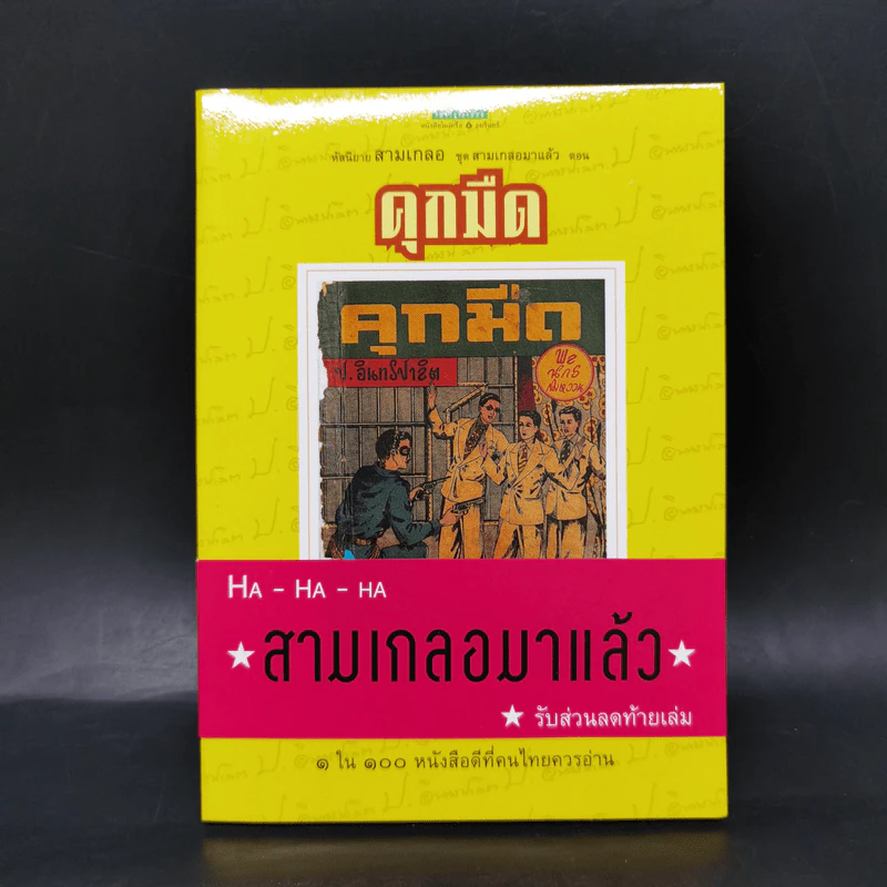 หัสนิยายสามเกลอ ชุด สามเกลอมาแล้ว Boxset 8 เล่ม - พล นิกร กิมหงวน รูปที่ 9