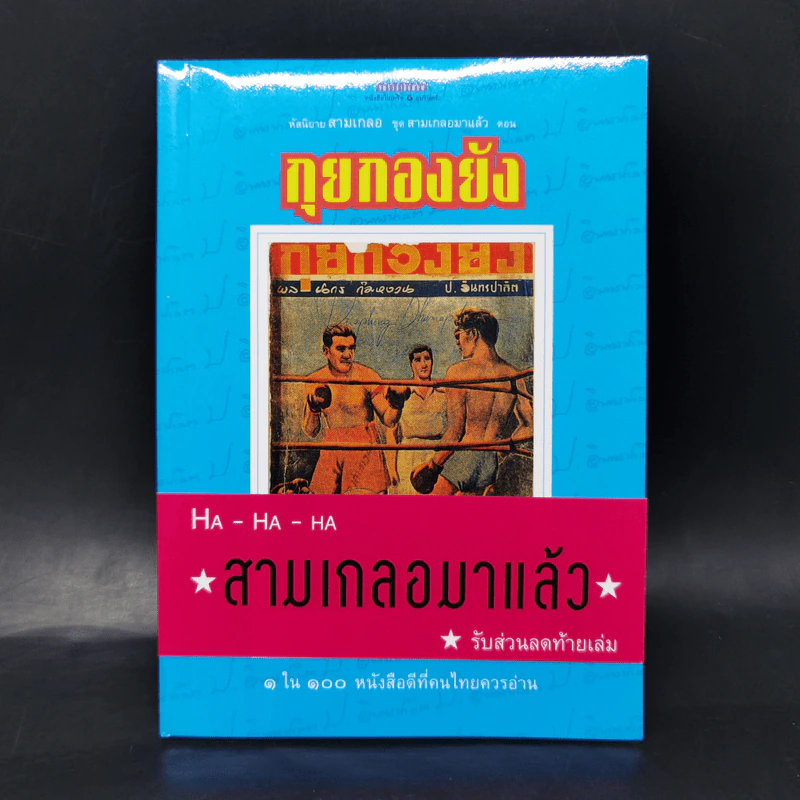 หัสนิยายสามเกลอ ชุด สามเกลอมาแล้ว Boxset 8 เล่ม - พล นิกร กิมหงวน รูปที่ 6