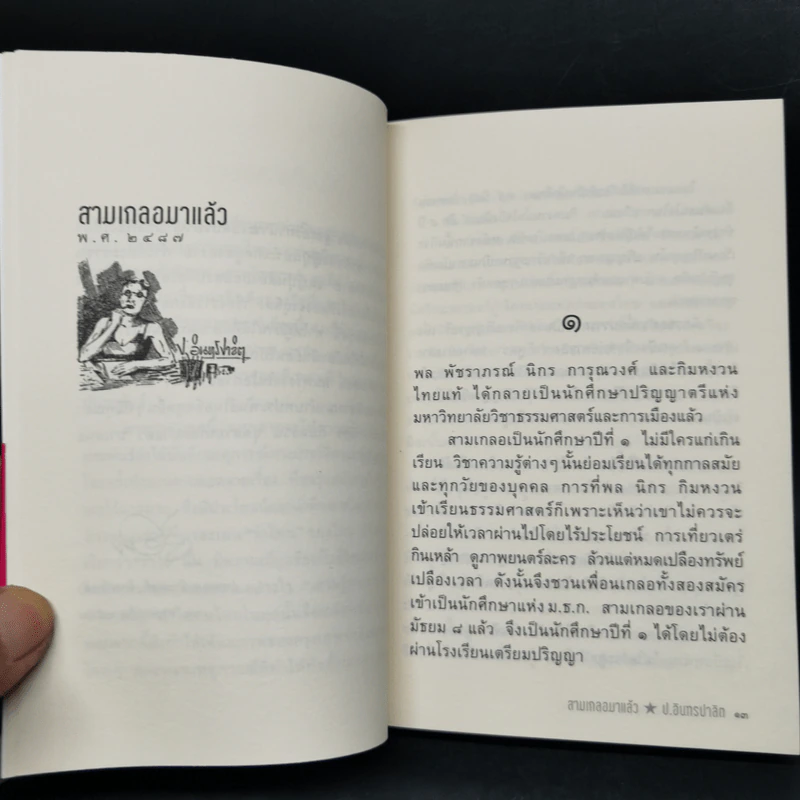 หัสนิยายสามเกลอ ชุด สามเกลอมาแล้ว Boxset 8 เล่ม - พล นิกร กิมหงวน รูปที่ 23