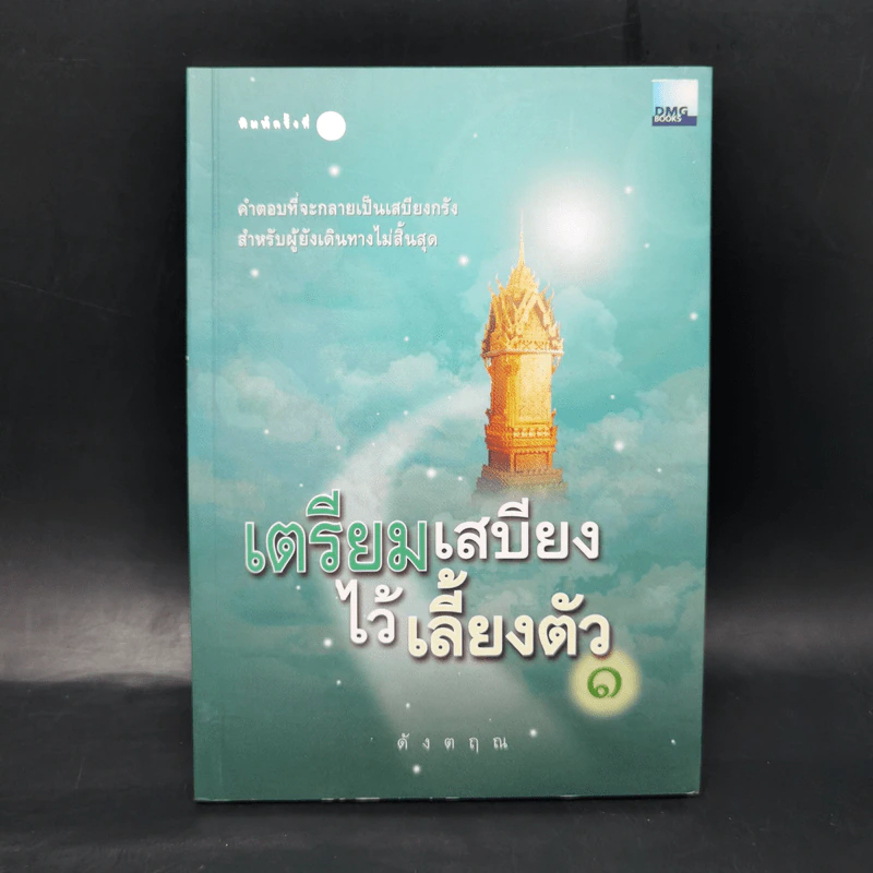 เตรียมเสบียงไว้เลี้ยงตัว เล่ม 1-8 - ดังตฤณ รูปที่ 7
