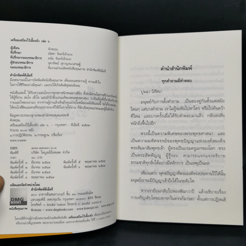 เตรียมเสบียงไว้เลี้ยงตัว เล่ม 1-8 - ดังตฤณ รูปที่ 23