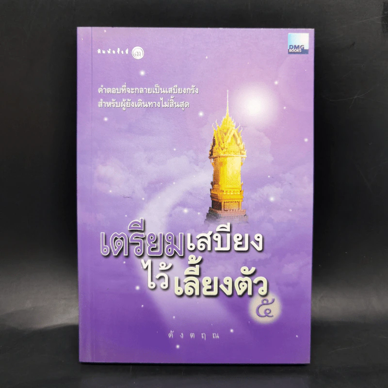 เตรียมเสบียงไว้เลี้ยงตัว เล่ม 1-8 - ดังตฤณ รูปที่ 19