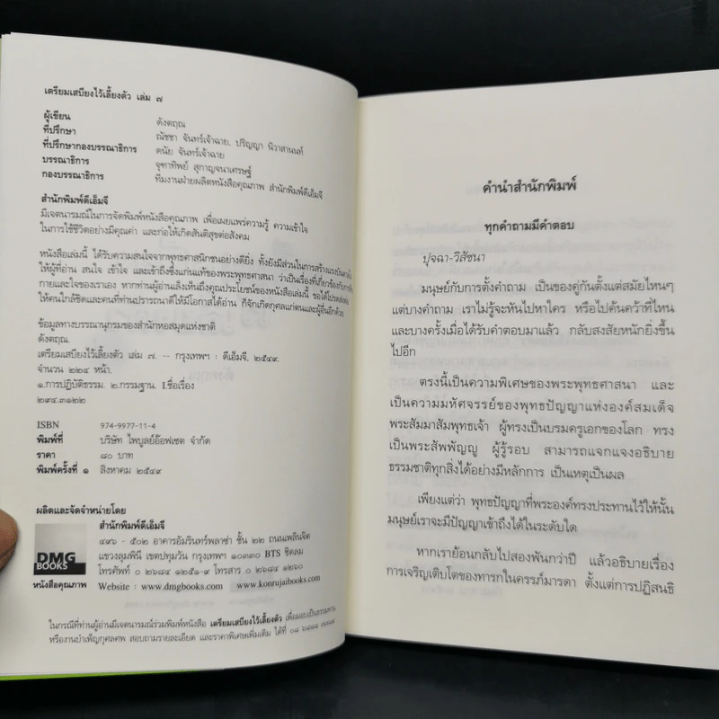 เตรียมเสบียงไว้เลี้ยงตัว เล่ม 1-8 - ดังตฤณ รูปที่ 26