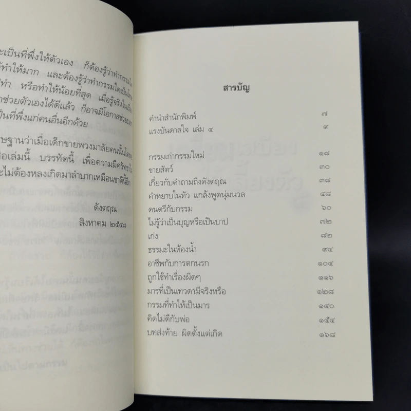 เตรียมเสบียงไว้เลี้ยงตัว เล่ม 1-8 - ดังตฤณ รูปที่ 18