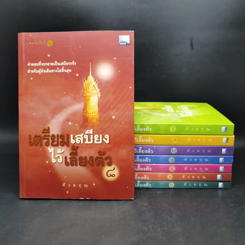 เตรียมเสบียงไว้เลี้ยงตัว เล่ม 1-8 - ดังตฤณ รูปที่ 1