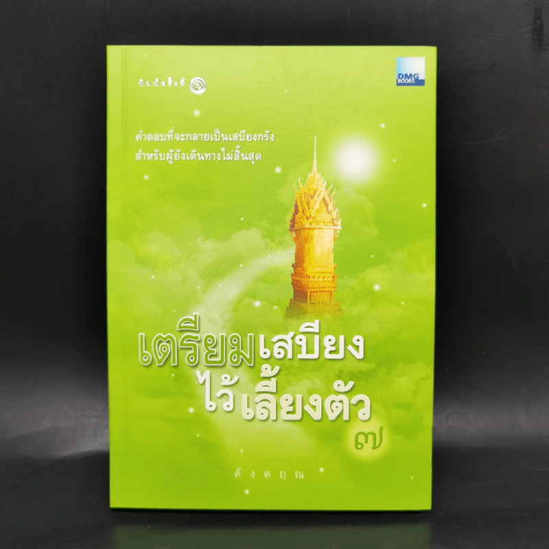 เตรียมเสบียงไว้เลี้ยงตัว เล่ม 1-8 - ดังตฤณ รูปที่ 25