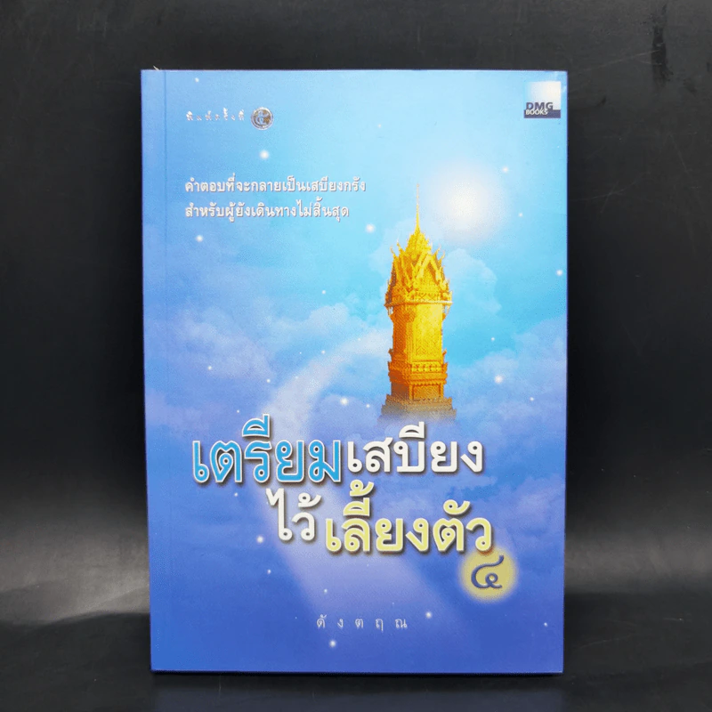เตรียมเสบียงไว้เลี้ยงตัว เล่ม 1-8 - ดังตฤณ รูปที่ 16