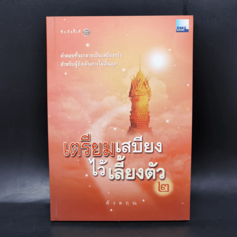 เตรียมเสบียงไว้เลี้ยงตัว เล่ม 1-8 - ดังตฤณ รูปที่ 10