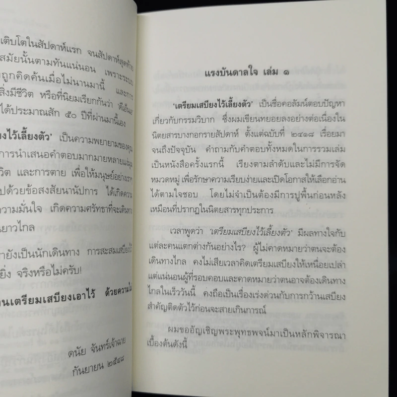 เตรียมเสบียงไว้เลี้ยงตัว เล่ม 1-8 - ดังตฤณ รูปที่ 9