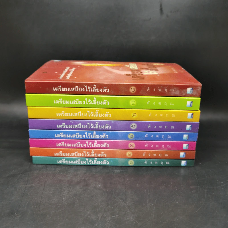 เตรียมเสบียงไว้เลี้ยงตัว เล่ม 1-8 - ดังตฤณ รูปที่ 2