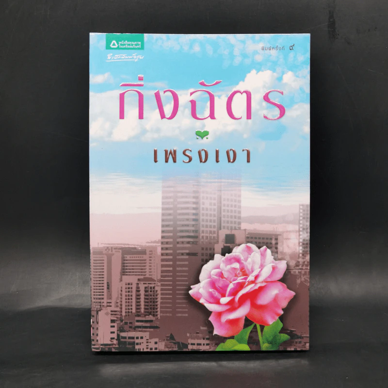 เพรงเงา - กิ่งฉัตร รูปที่ 1