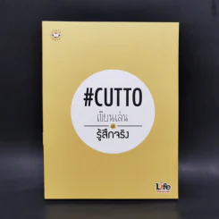 เขียนเล่นแต่รู้สึกจริง #Cutto รูปที่ 1