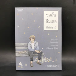 ขอฉันลืมเธอ (ได้ก่อน) - บาร์จเฉยๆ รูปที่ 1