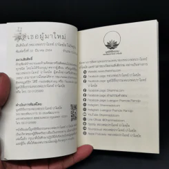 แด่เธอผู้มาใหม่ - หลวงพ่อปราโมทย์ รูปที่ 8