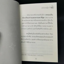 แด่เธอผู้มาใหม่ - หลวงพ่อปราโมทย์ รูปที่ 10