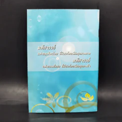 มหัศจรรย์สมุนไพรไทย บทสวดมนต์ศักดิ์สิทธิ์ รูปที่ 2