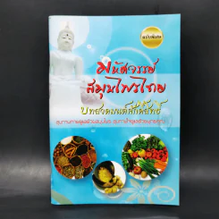 มหัศจรรย์สมุนไพรไทย บทสวดมนต์ศักดิ์สิทธิ์