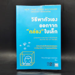 วิธีพาตัวเองออกจาก กล่อง ใบเล็ก : Leadership and Self-Deception - The Arbinger Institute