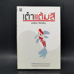 เต๋าแต้มสี - ละเอียด ศิลาน้อย รูปที่ 1