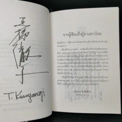 โต๊ะโตะจัง เด็กหญิงข้างหน้าต่าง - คุโรยานางิ เท็ตสึโกะ รูปที่ 9