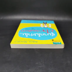 รู้มากไปทำไม รู้ใจก่อนดีกว่า - ขุนเขา สินธุเสน เขจรบุตร รูปที่ 6
