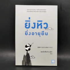ยิ่งหิวยิ่งอายุยืน - นพ.โยะชิโนะริ นะงุโมะ รูปที่ 1