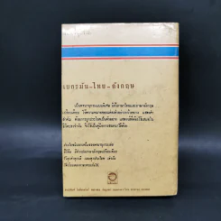 พจนานุกรมเยอรมัน-ไทย-อังกฤษ - ป.อัตตานุภาพ รูปที่ 2